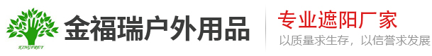 青島金福瑞戶外用品有限公司